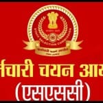 SSC Recruitment 2022