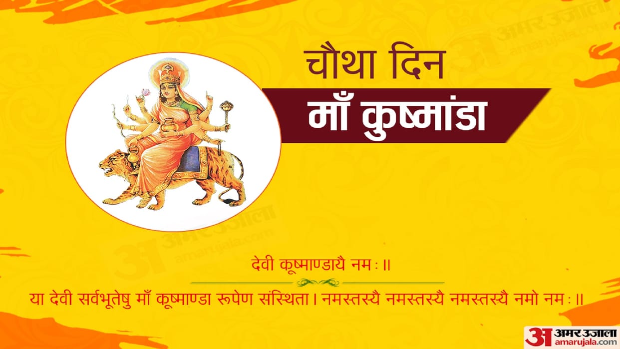Chaitra Navratri 2022 Worship Maa Kushmanda on the fourth day of Navratri by this pooja vidhi and mantra