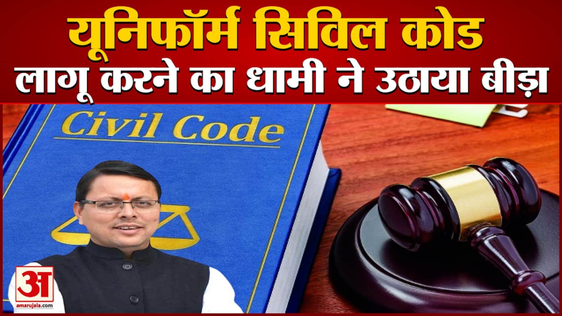 Uniform Civil code