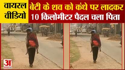 Viral Video: A father had to carry his daughter's body on his shoulder in Chhattisgarh's Surguja