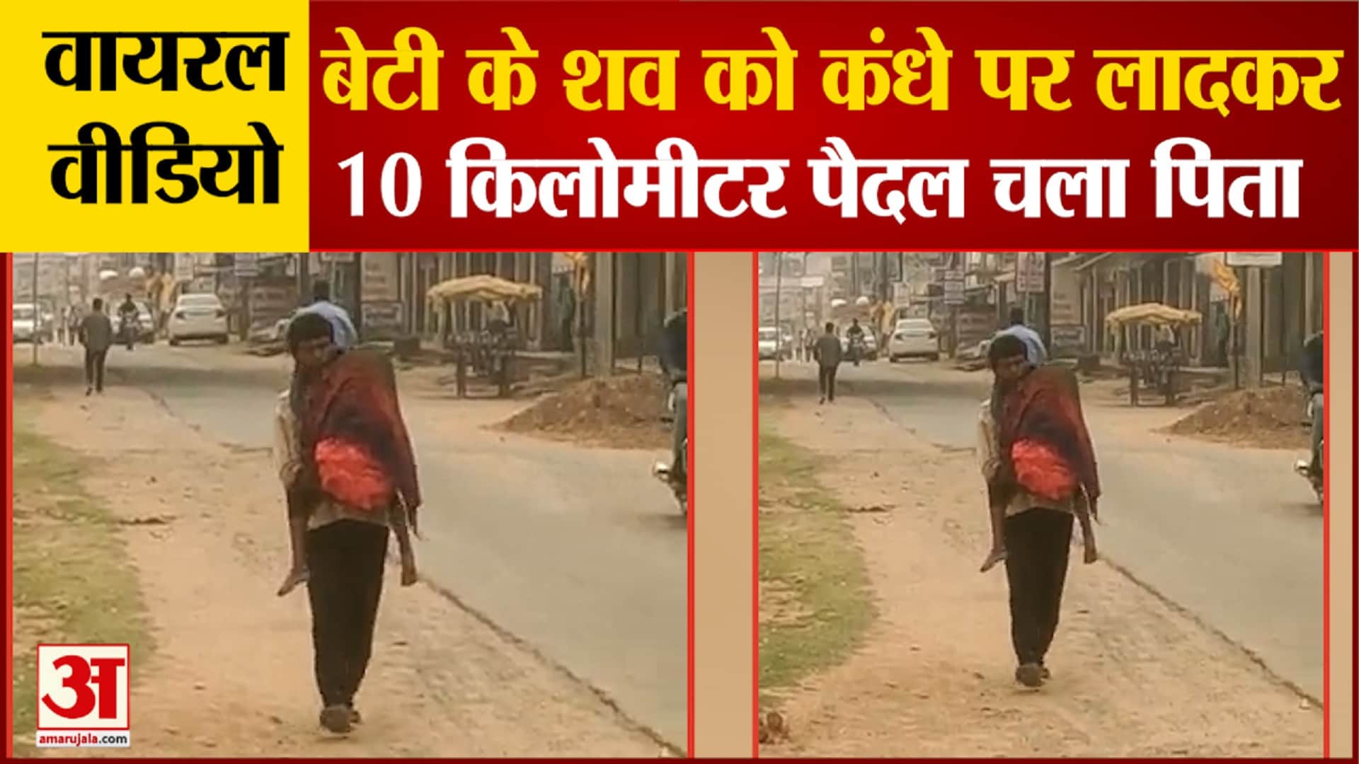बेटी के शव को कंधे पर लादकर 10 किलोमीटर पैदल चला पिता