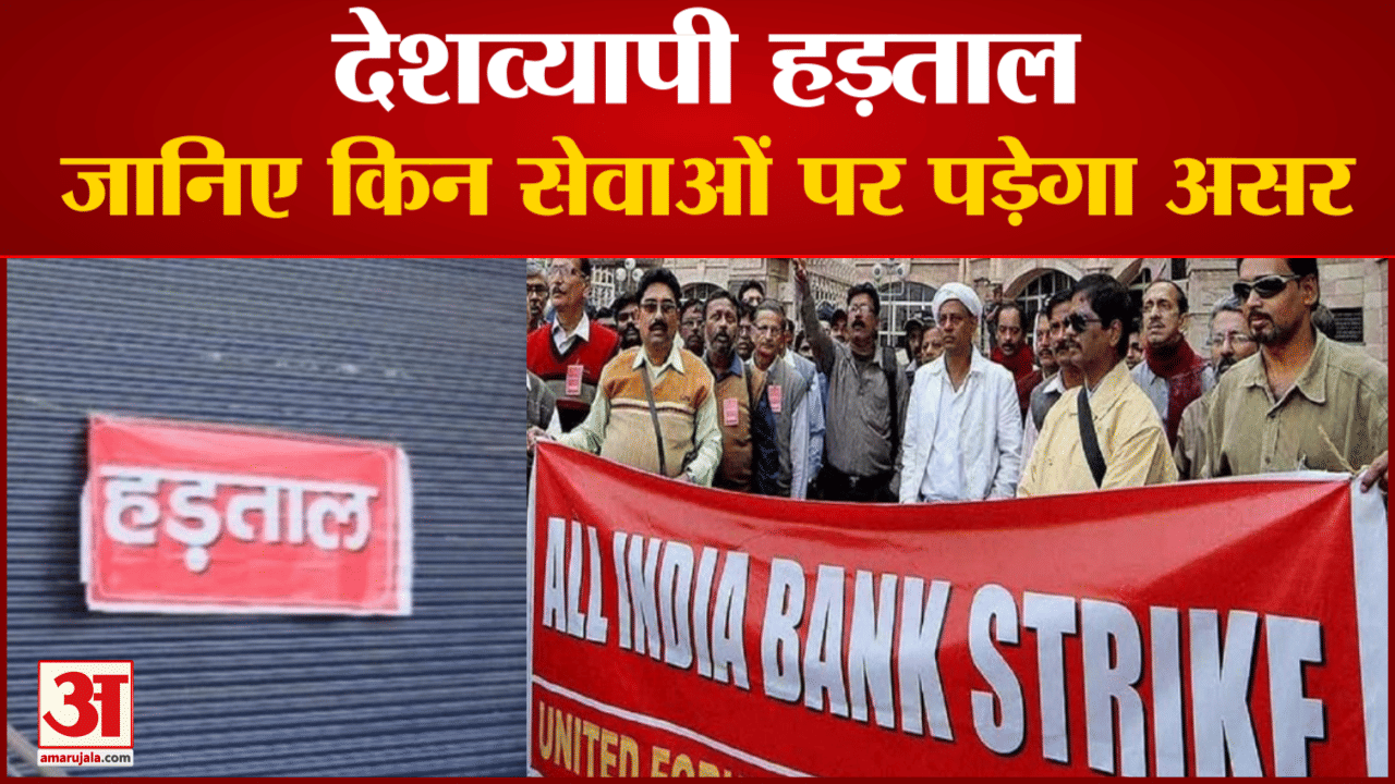 देशव्यापी हड़ताल