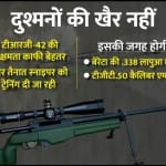 सेना को आधुनिक स्नाइपर राइफलें मिलीं