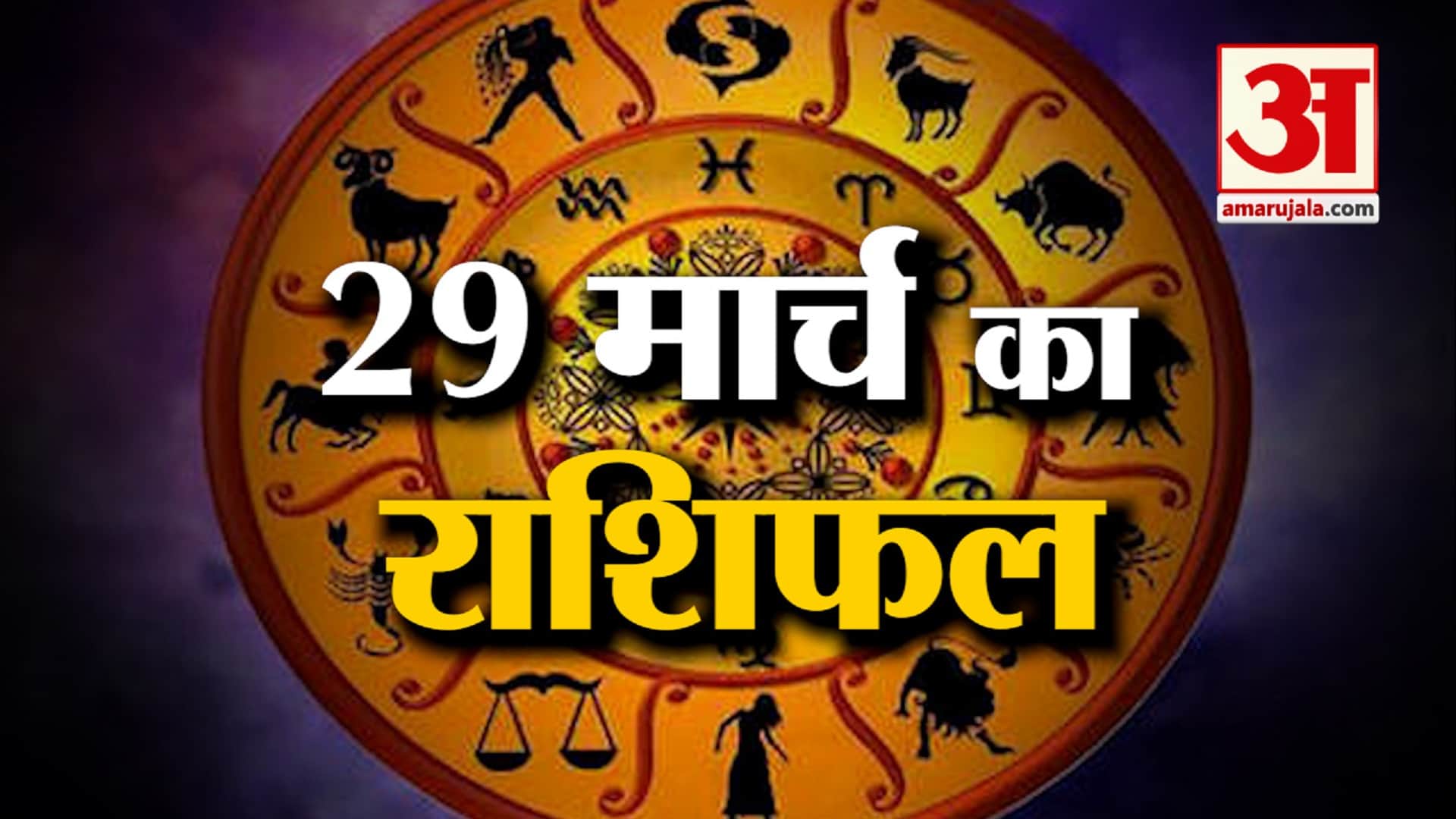 आज का राशिफल