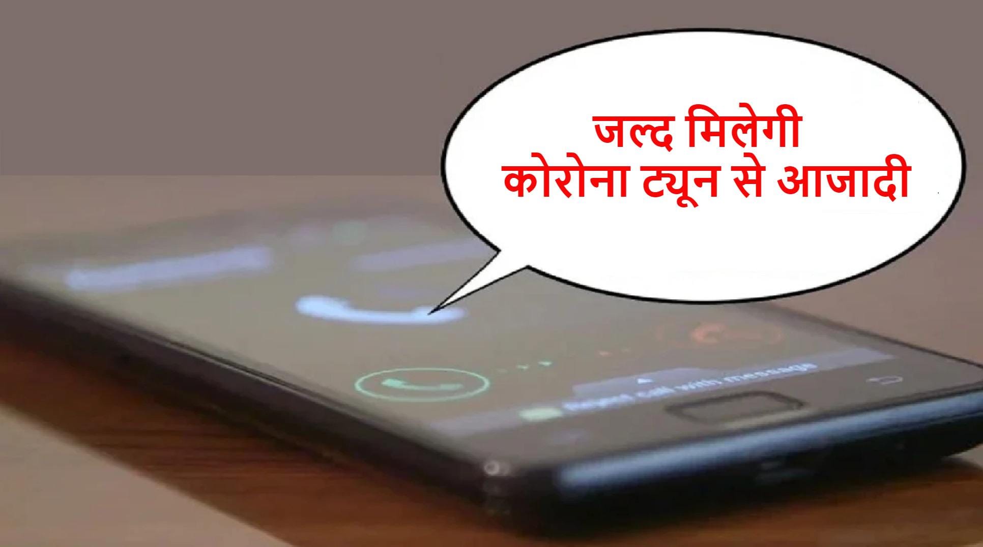 Pre-Call COVID 19 Announcement will end soon as DoT Requests Union Health Ministry