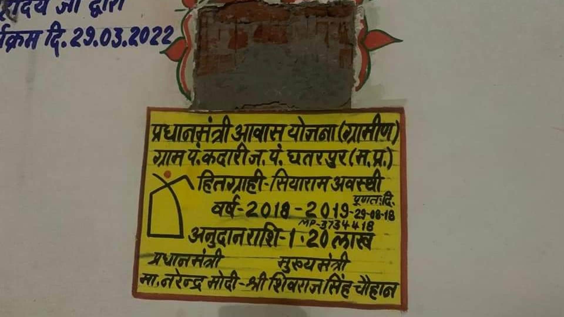 Chhatarpur: Beneficiaries of Pradhan Mantri Awas Yojana will get cemented house, CM Shivraj will get home entrance on Tuesday