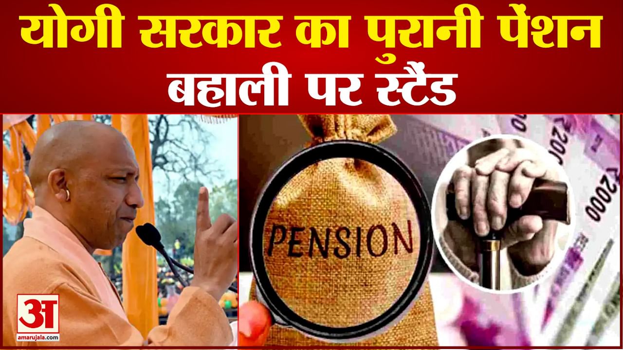 पुरानी पेंशन बहाली पर क्या है