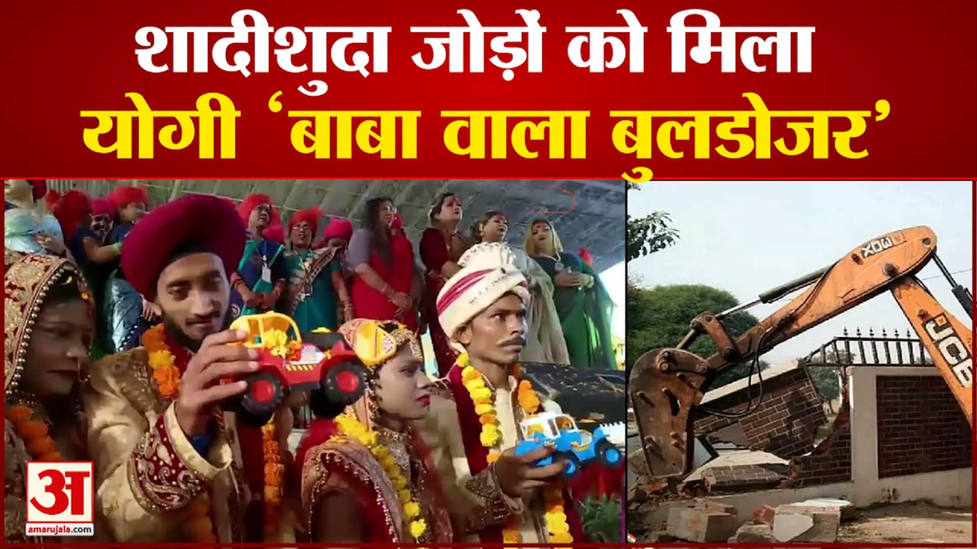 चुनाव ही नहीं अब शादी में भी बुलडोजर का क्रेज।