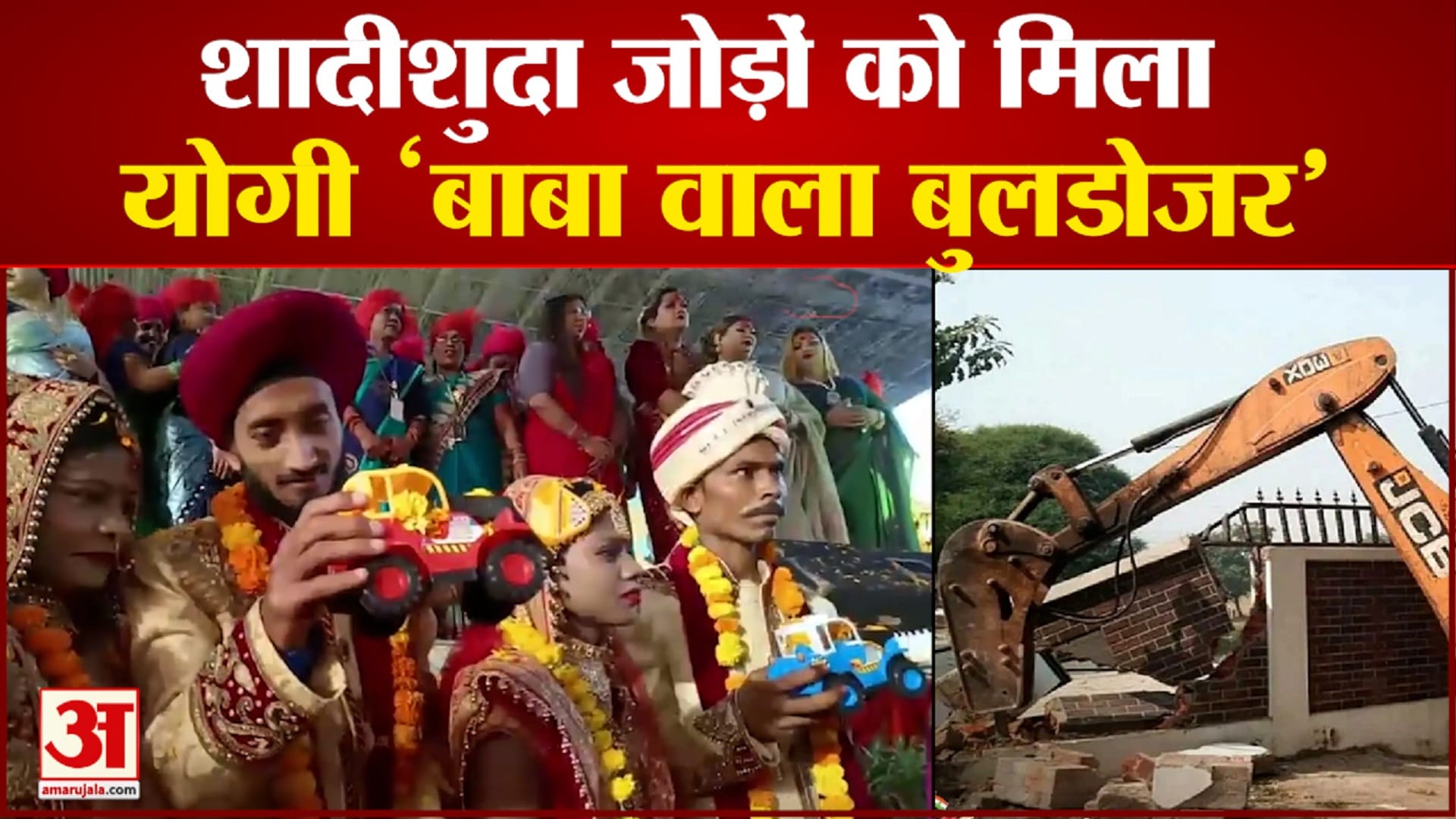 चुनाव ही नहीं अब शादी में भी बुलडोजर का क्रेज।