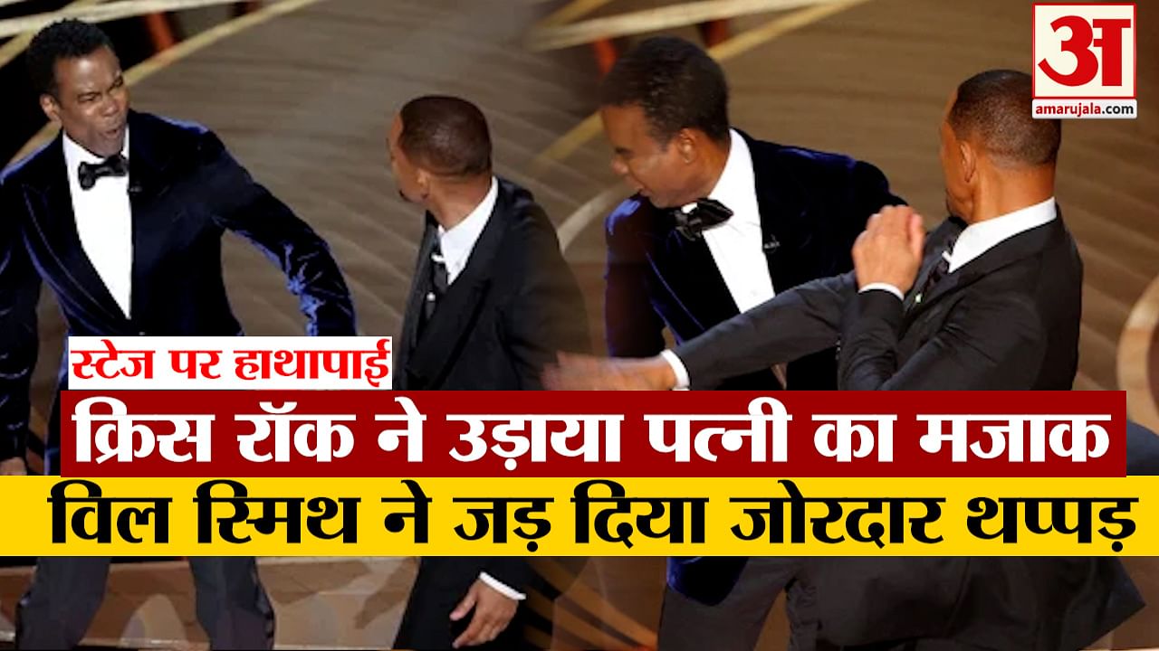 विल स्मिथ ने जड़ा क्रिस रॉक को मुक्का