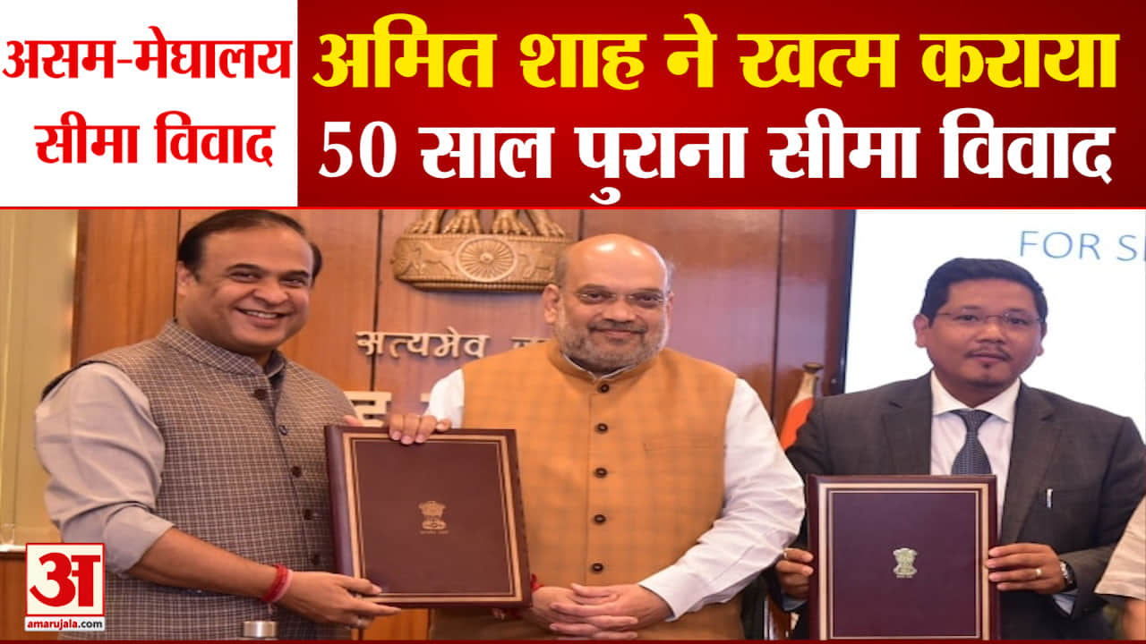 असम और मेघालय का 50 साल पुराना सीमा विवाद खत्म