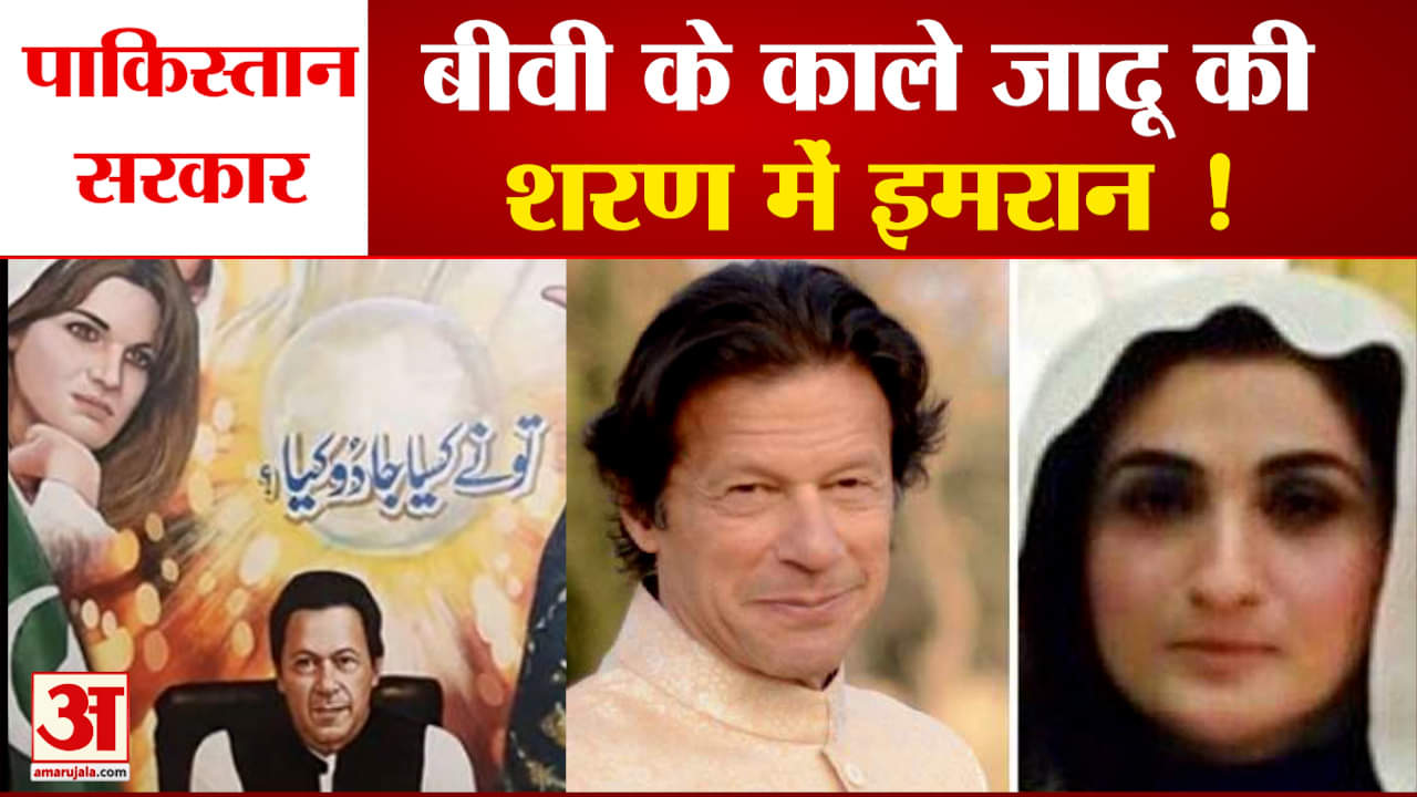 पत्नी के काले जादू से बचेगी इमरान सरकार?