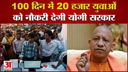 Yogi government's announcement of giving 20,000 jobs in 100 days