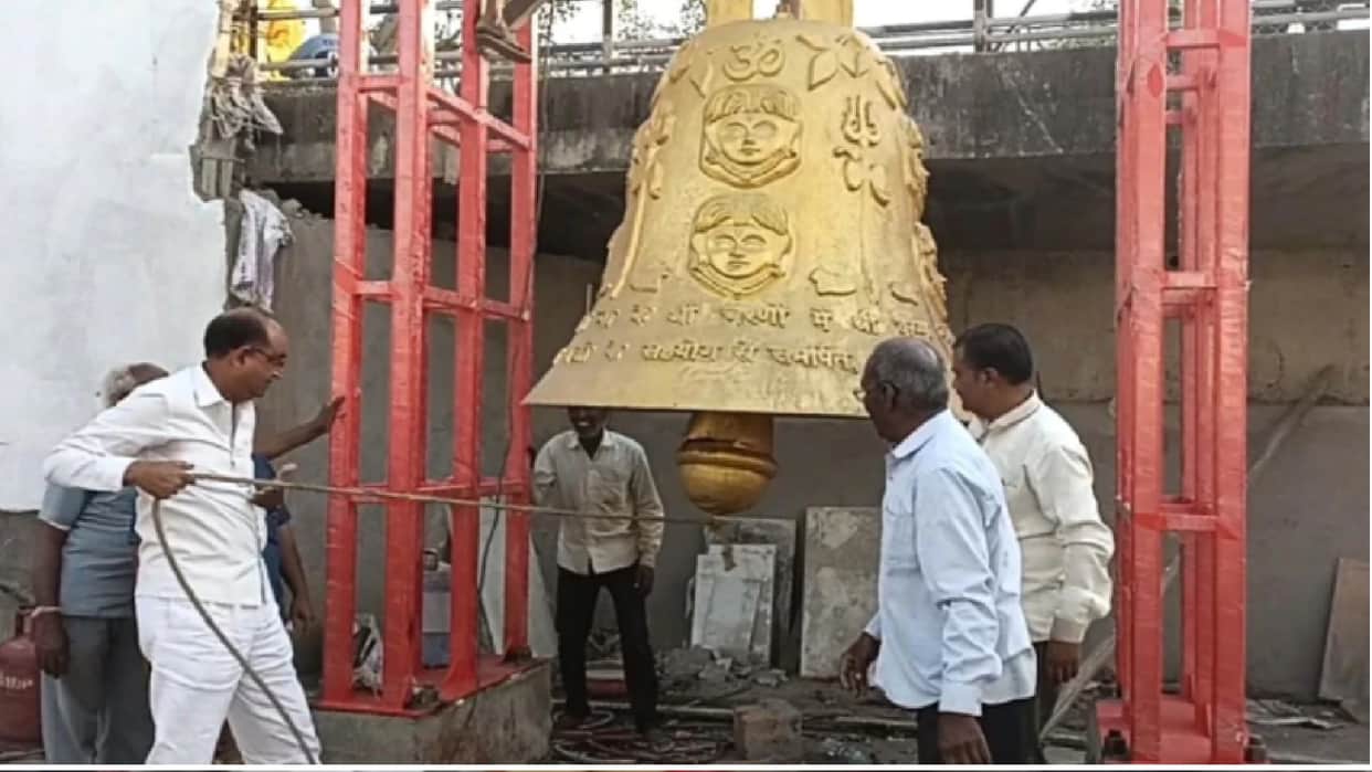 Mandsaur: Country's largest bell installed in Pashupatinath Dham, 37 quintals weighing Maha Ghanta is built at a cost of 36 lakhs