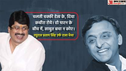 रघुराज प्रताप सिंह और अखिलेश यादव