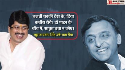 रघुराज प्रताप सिंह और अखिलेश यादव