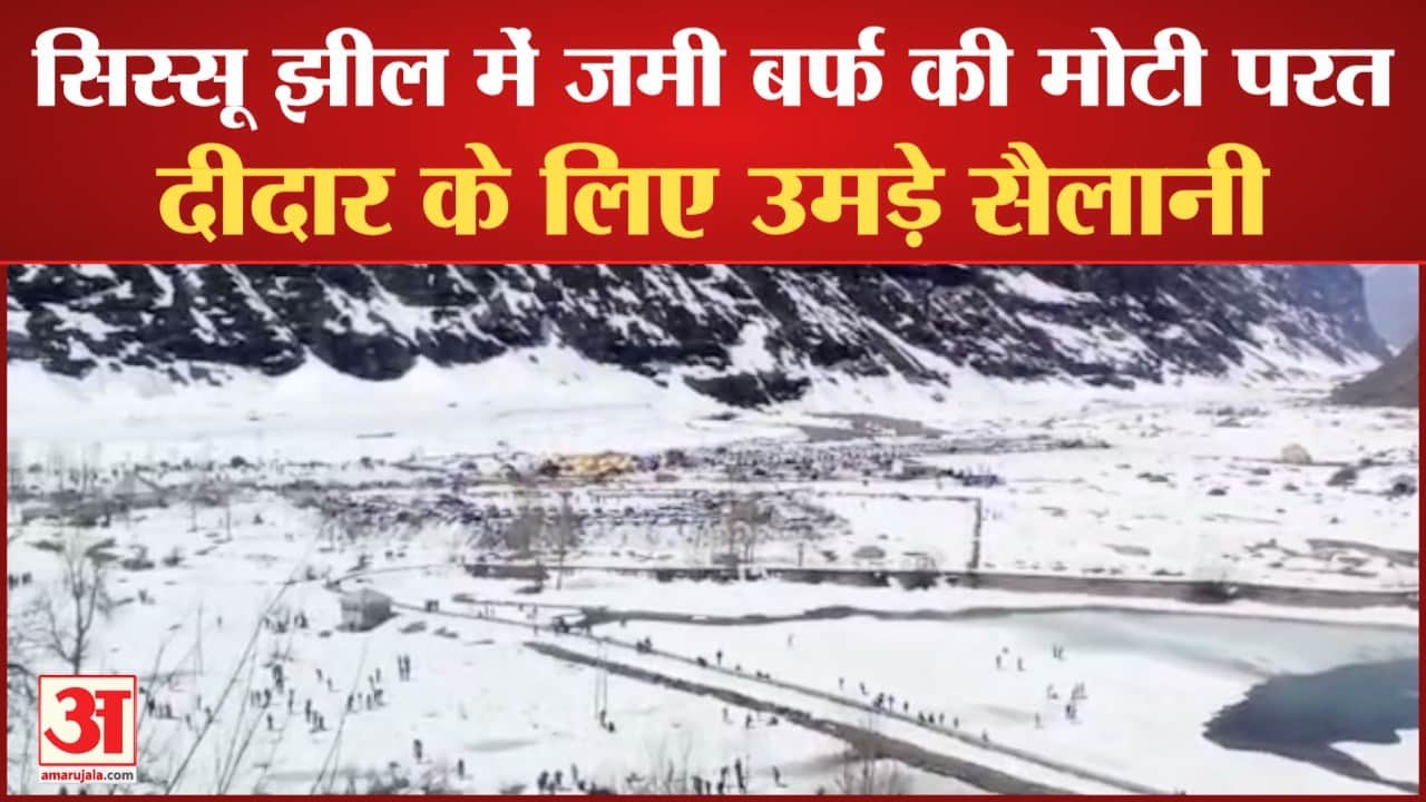 सिस्सू झील में जमी बर्फ की मोटी परत