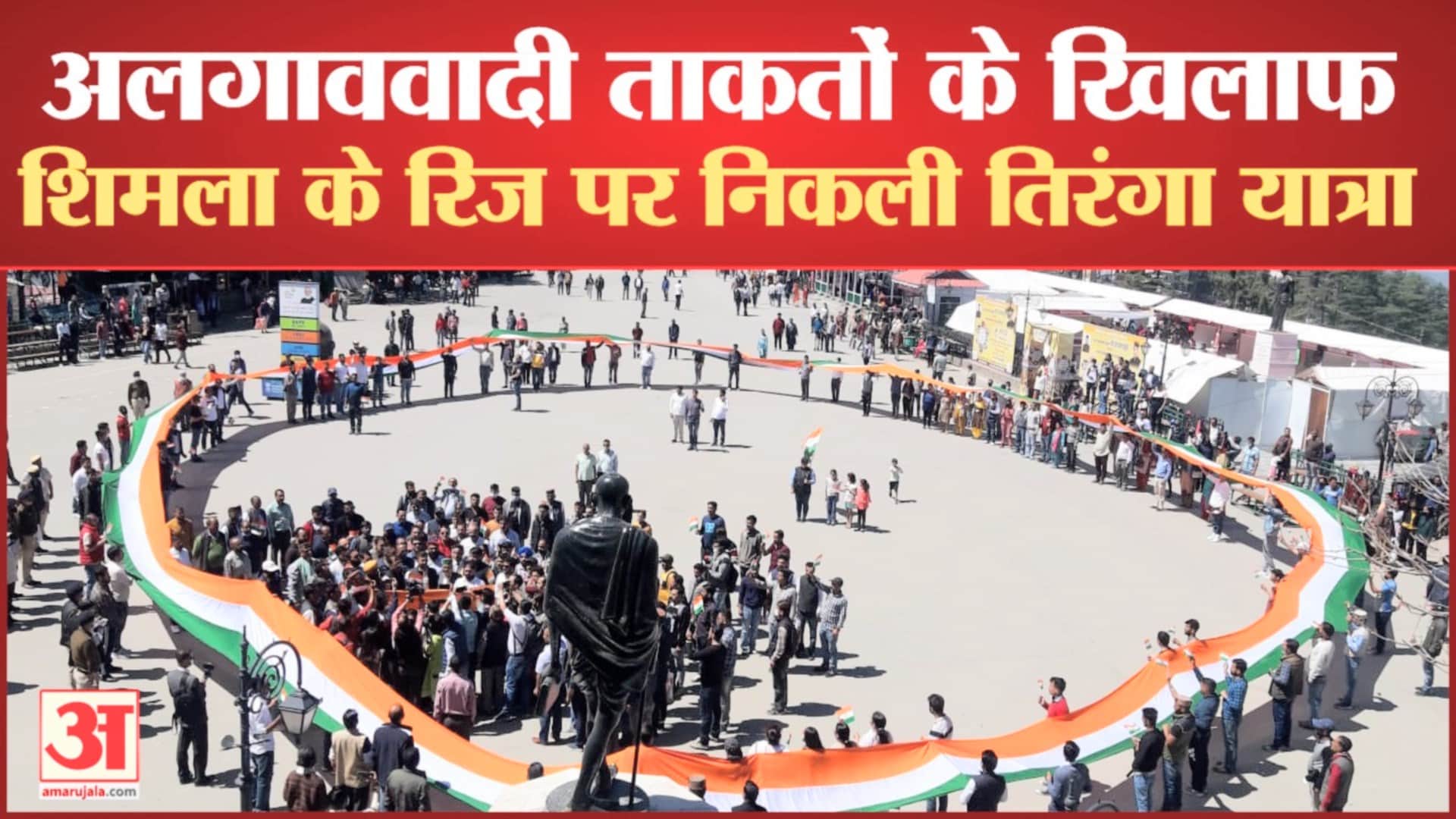 शिमला में तिरंगा याया।