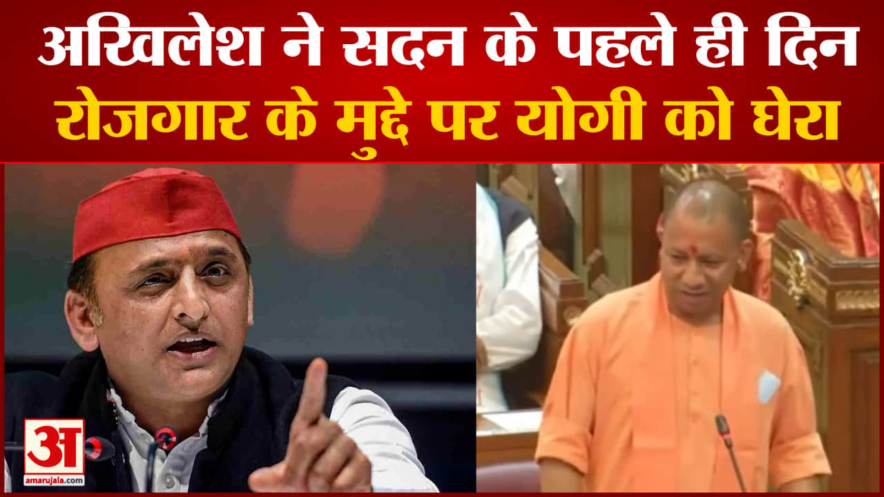 अखिलेश ने सदन के पहले ही दिन रोजगार के मुद्दे पर योगी को घेरा