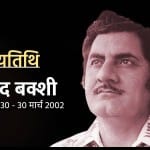 आनंद बक्शी