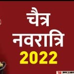 navratri 2022: नवरात्रि के 9 दिनों तक देवी के नौ अलग-अलग रूपों की उपासना करते हुए सादगी से व्रत के नियमों का पालन करते हैं।