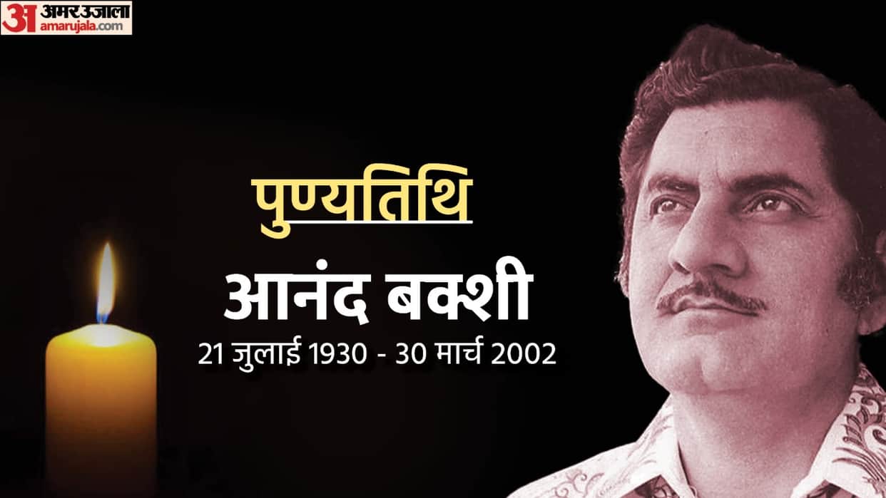 Anand Bakshi Death Anniversary: The lyricist who make Rajesh Khanna a superstar, know some unknown and interesting facts about Anand Bakshi