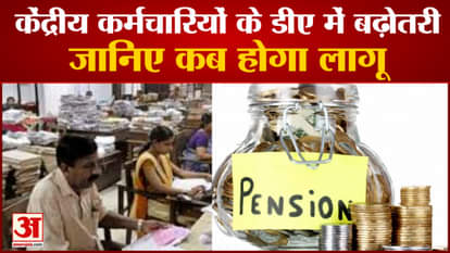 Approval of 3 percent increase in DA of central employees in the meeting of the Union Cabinet