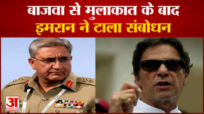 Army Chief General Qamar Javed Bajwa reached PM Imran's house to meet him