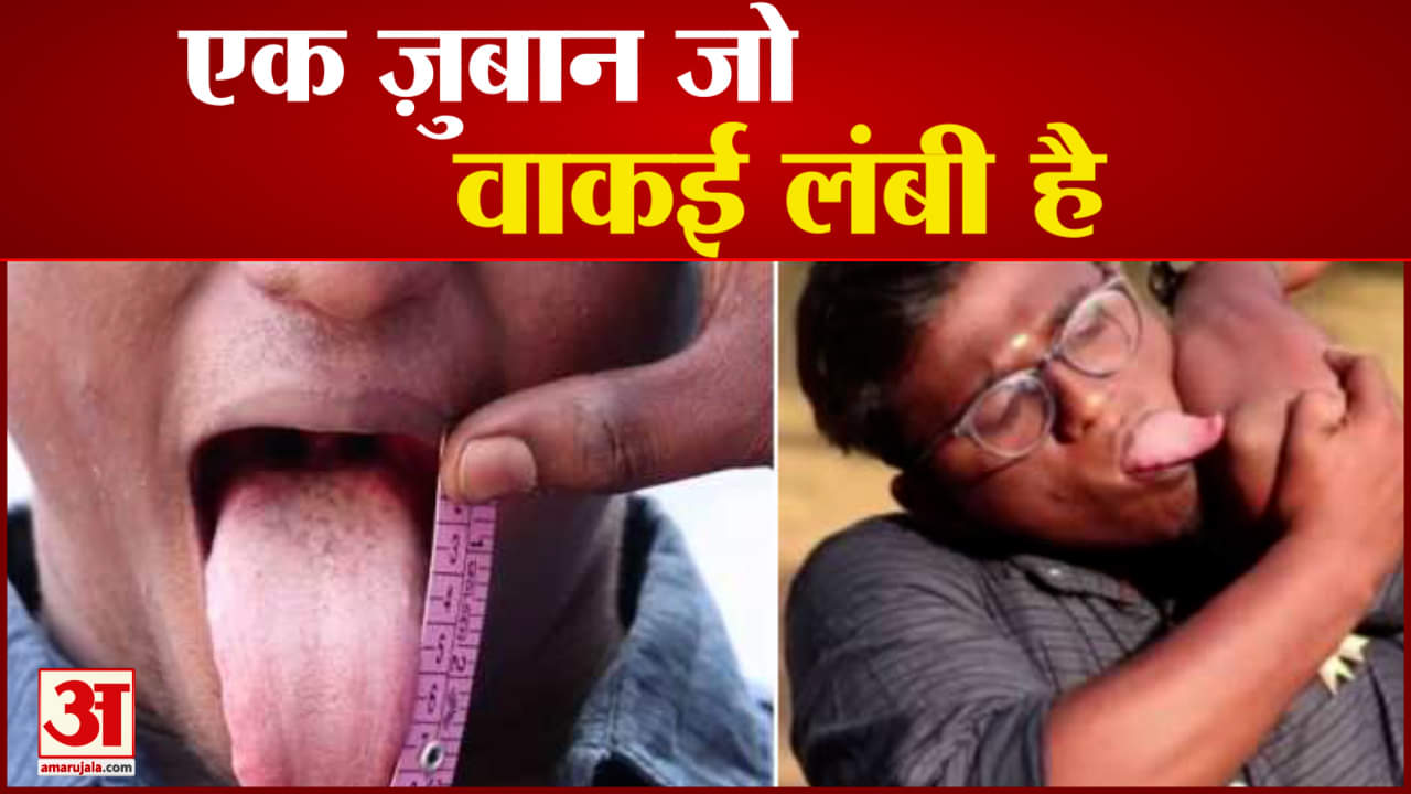 जीभ से कोहनी छू लेने वाले शख्स की कहानी!