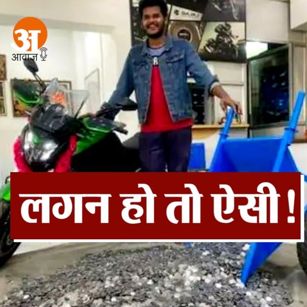 2.6 लाख के सिक्के लेकर बाइक खरीदने पहुंचा युवक