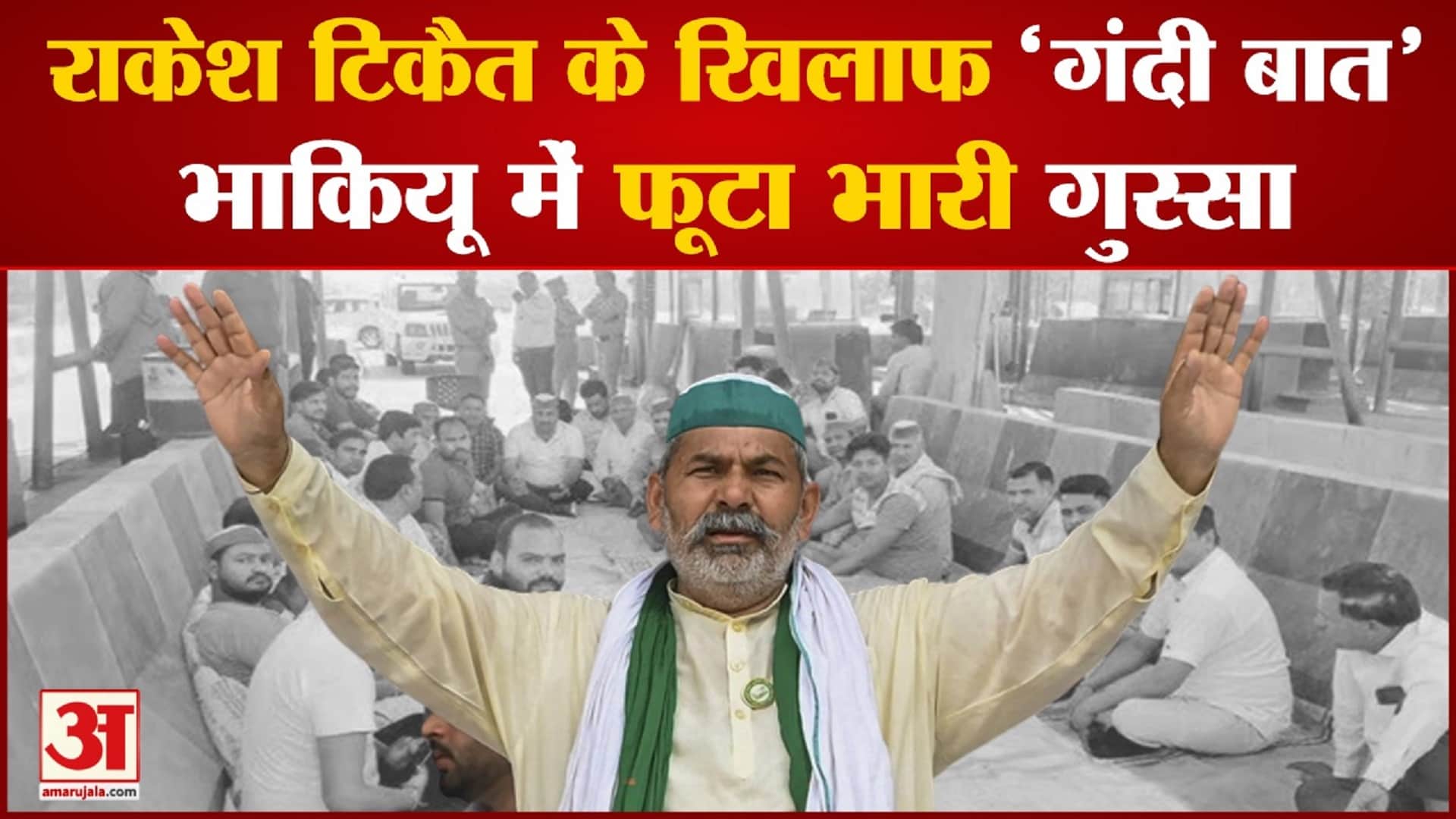 भाकियू का हंगामा।