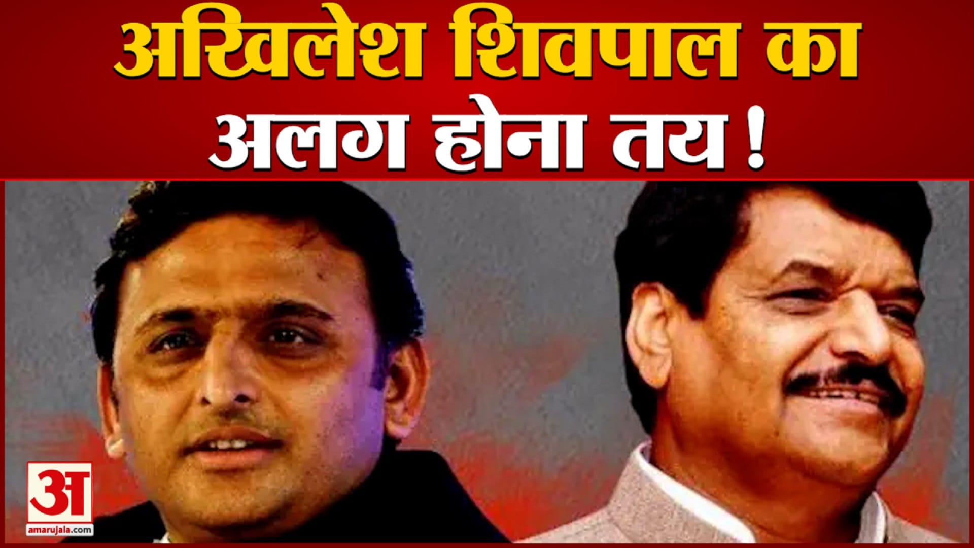 Shivpal Akhilesh