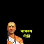 चाणक्य नीति के अनुसार ऐसे लोगों से अत्यधिक निकटता और दूरी दोनों हैं खतरनाक