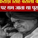 किरोड़ी सिंह बैंसला