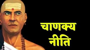 Chanakya Niti Motivational Quotes Increase Your Power Enemy Will Be  Defeated | Chanakya Niti: जो रखते हैं इन बातों का ध्यान, उनसे शत्रु भी रहते  परेशान