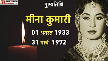 पुण्यतिथि:ज्यादा शराब पीने की वजह से हुई थी मीना कुमारी की मौत, पति ने  कायदों में बांधना चाहा तो तोड़ लिया रिश्ता - Meena Kumari Death  Anniversary: Tragedy Queen ...