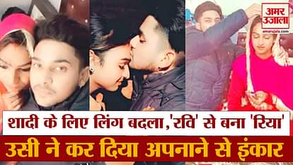 Changed Gender For Marriage In Amritsar Of Punjabdigi