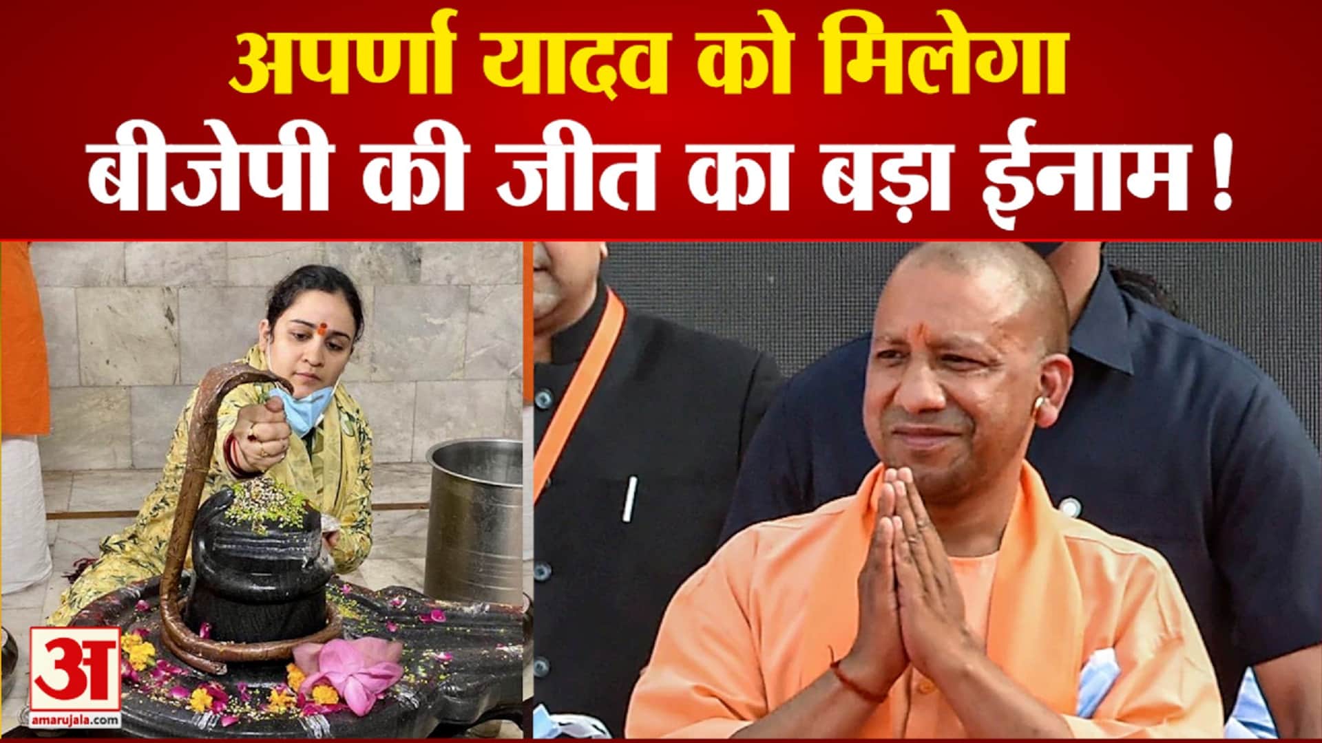 अपर्णा  यादव