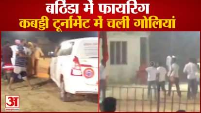 Bullets Fired In Kabaddi Tournament In Bathinda Of Punjab
