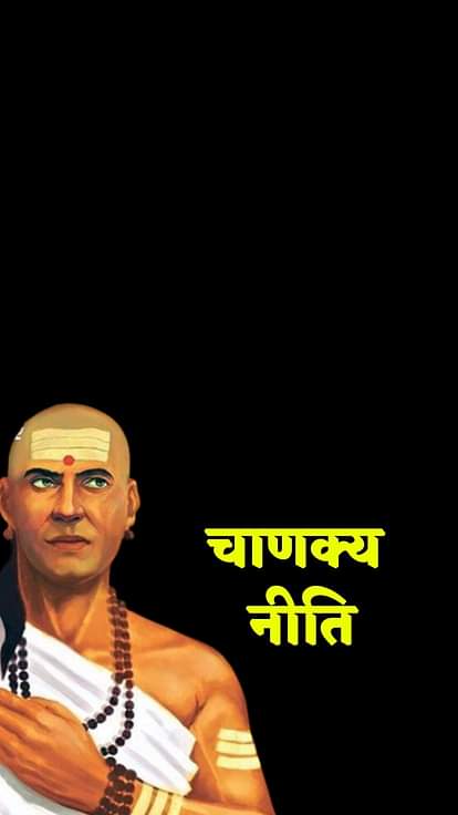 Chanakya Niti in Hindi for Life Management Keep Balance in Behavior With These People