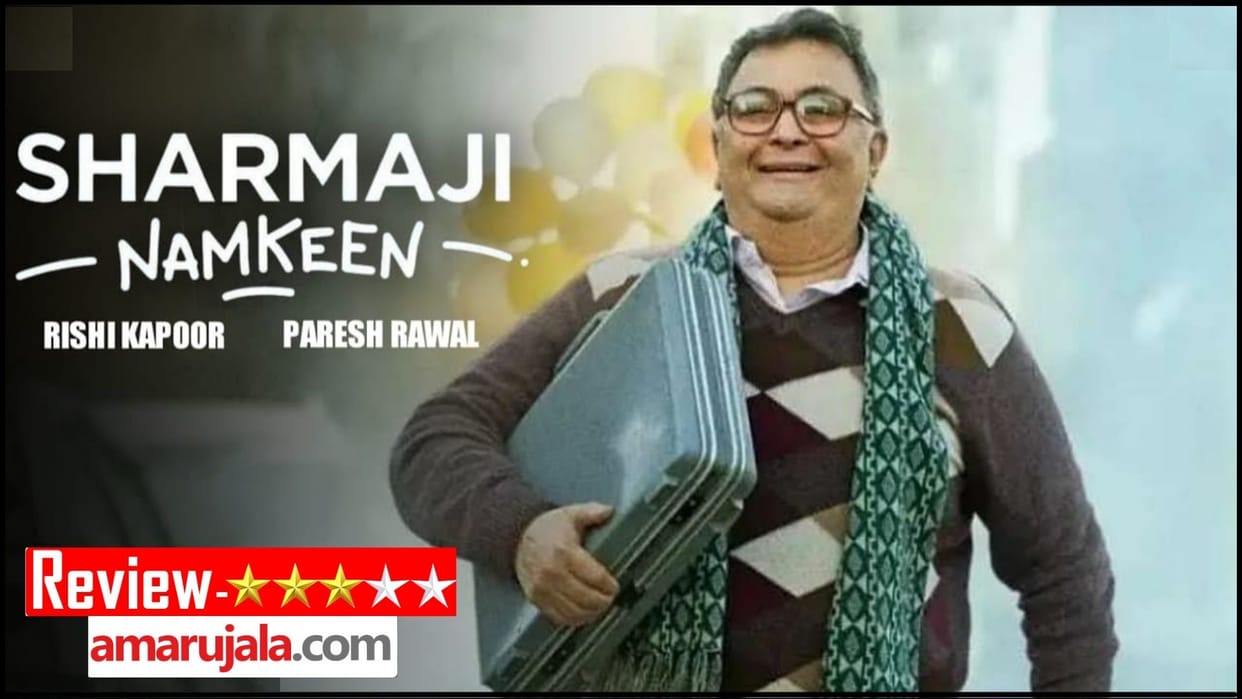 Sharmaji Namkeen Review in Hindi by Pankaj Shukla Rishi Kapoor Paresh Rawal Juhi Chawla Taaruk Hitesh Bhatia Prime Video