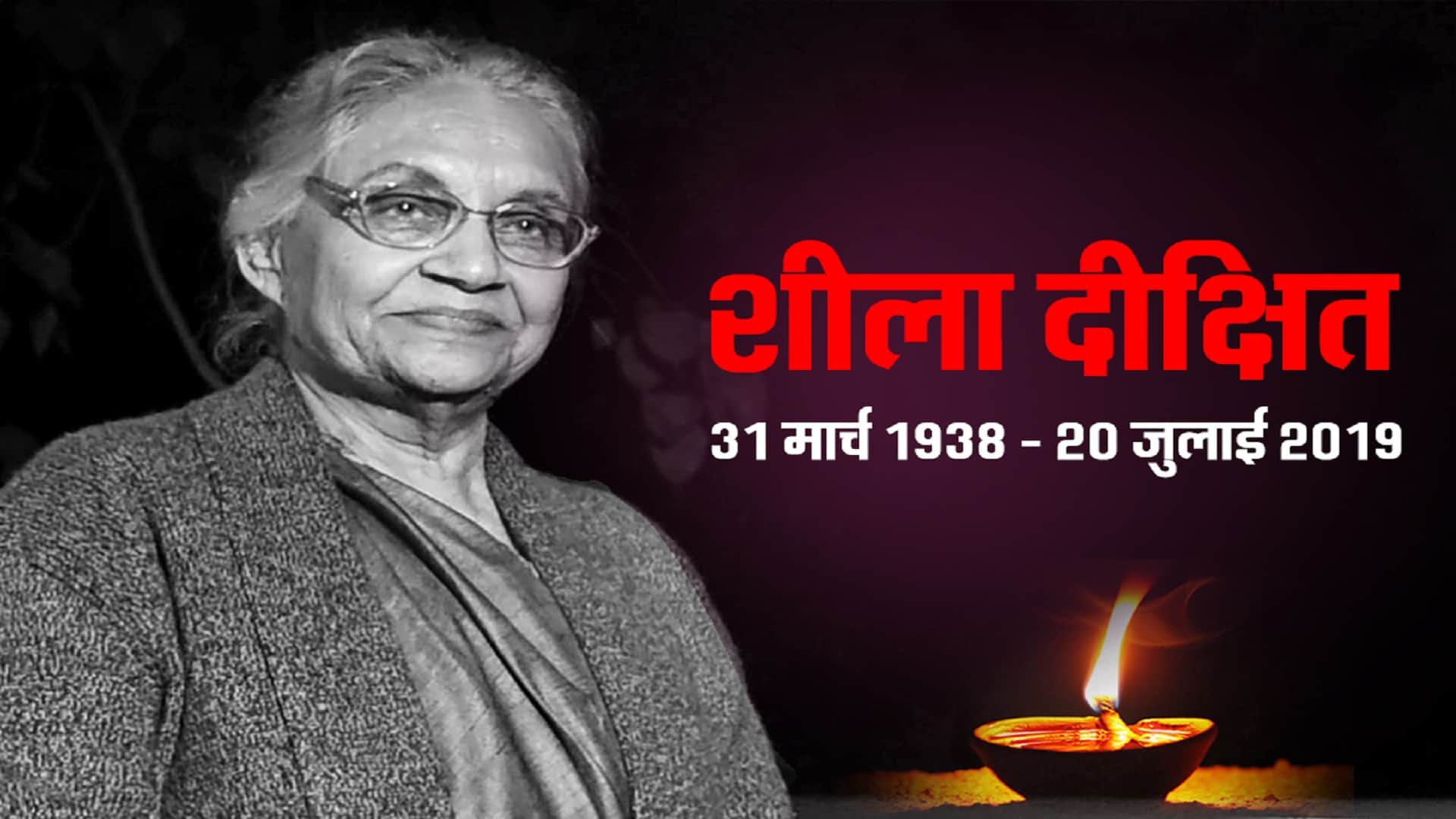 Birth Anniversary Of Sheila Dikshit Life Biography in Hindi