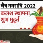 chaitra navratri 2022: नवरात्रि के पहले दिन यानि प्रतिपदा तिथि पर मां दुर्गा के प्रथम स्वरूप देवी शैलपुत्री को समर्पित होता है