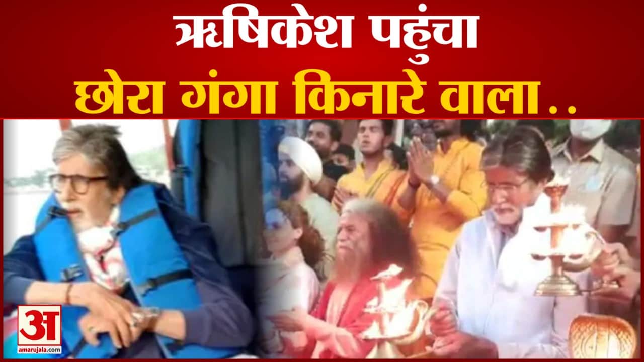 अमिताभ बच्चन