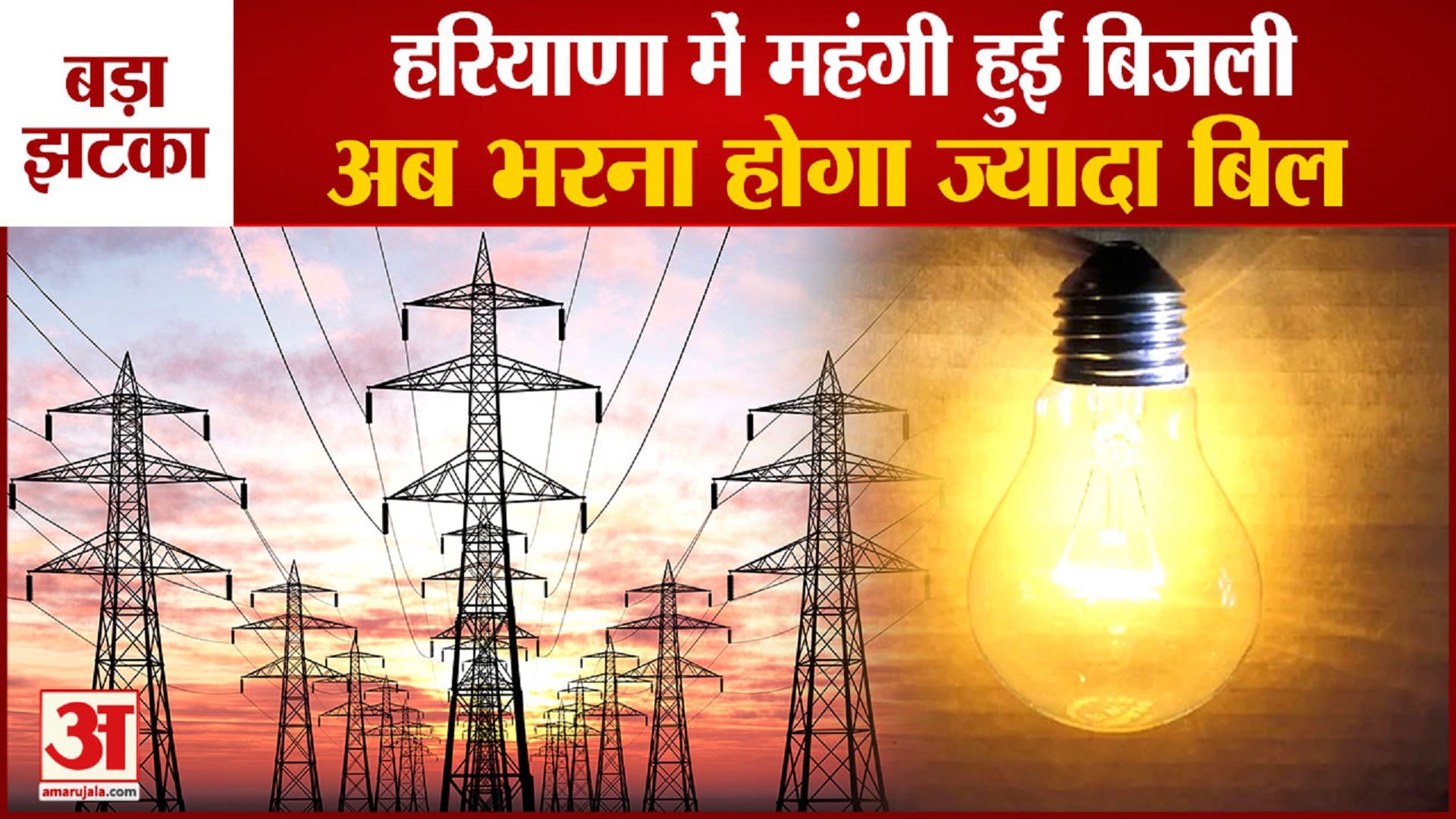 महंगी हुई बिजली