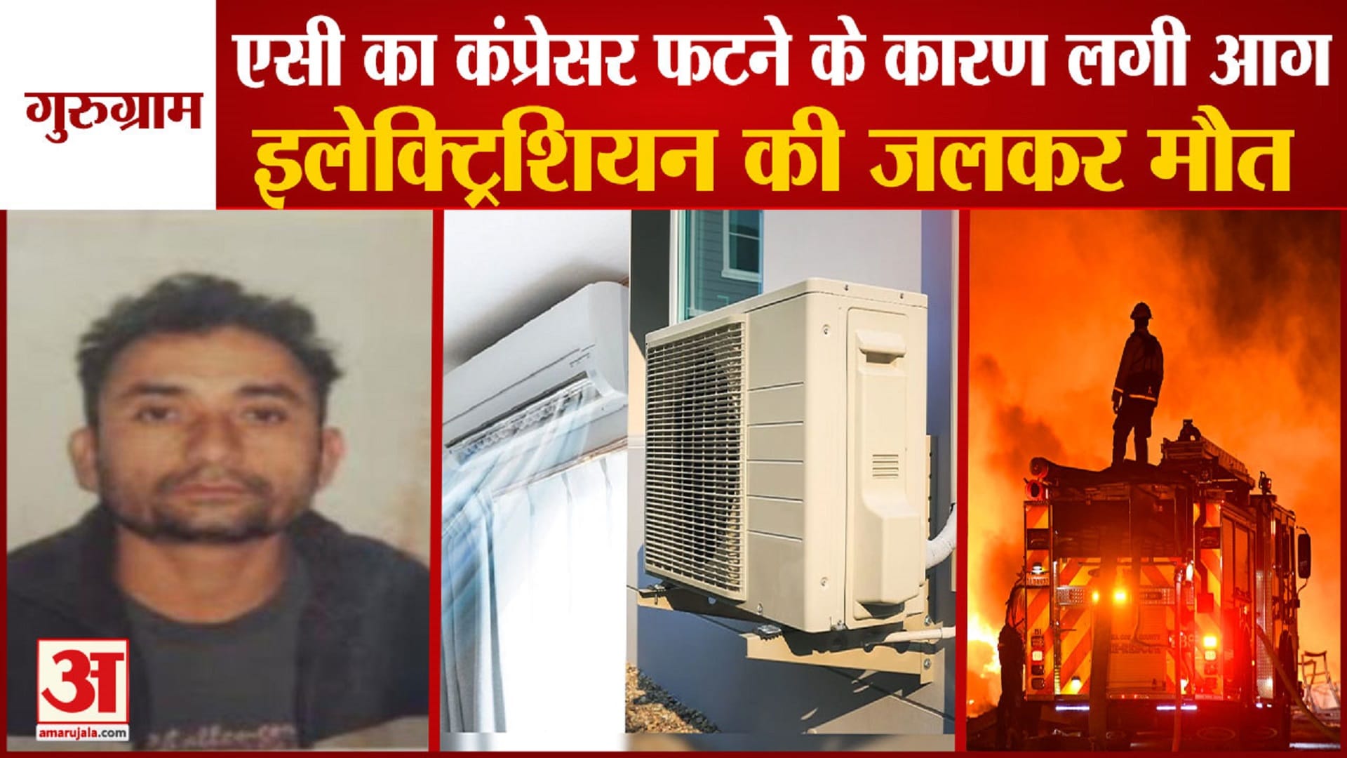 गुरुग्राम में आग