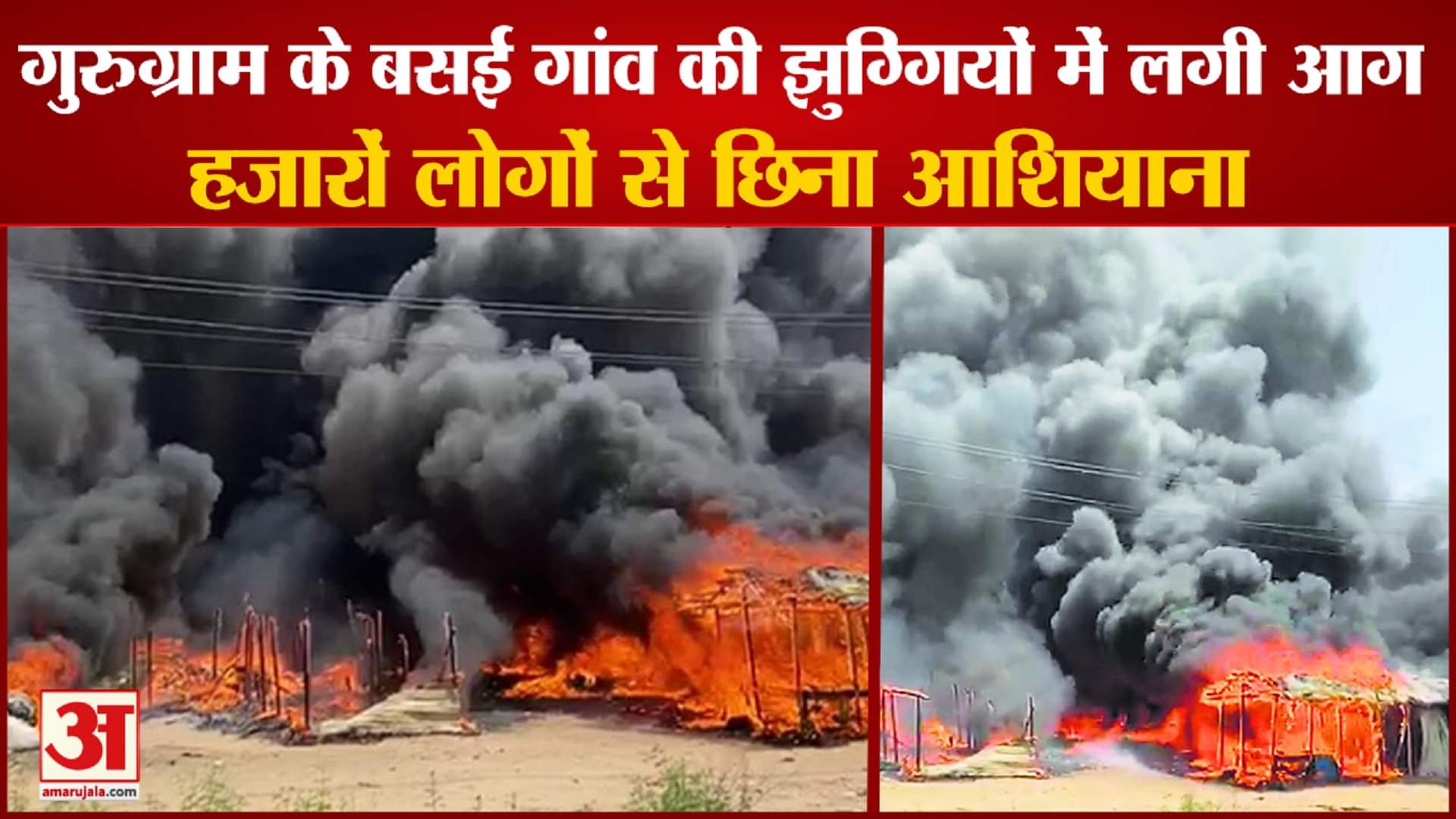 झुग्गियों में लगी आग