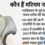 कौन हैं मरियम नवाज?