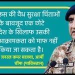 Pak Army chief Qamar Bajwa