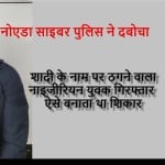 ठगी करने वाला नाइजीरियन शख्स गिरफ्तार